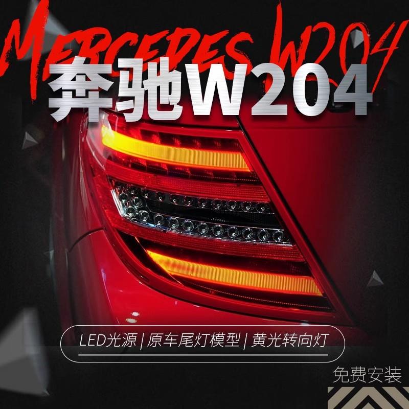 适用于奔驰C级07-14款W204尾灯总成C180C63改装LED行车灯后尾灯