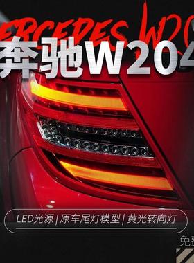 适用于奔驰C级07-14款W204尾灯总成C180C63改装LED行车灯后尾灯