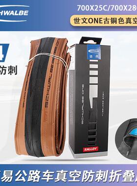 世文SchwalbeOne公路自行车700x25C28C真空折叠防刺古铜色外胎