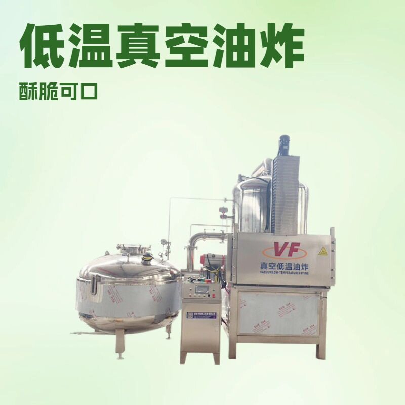 瓠子脆真空低温油炸机红薯低温油炸机设备蒸汽加热鲜菇脆油炸设