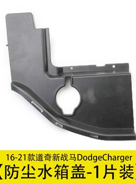 发动机水箱防尘罩装饰盖黑色适用16-21款道奇新战马DodgeCharger
