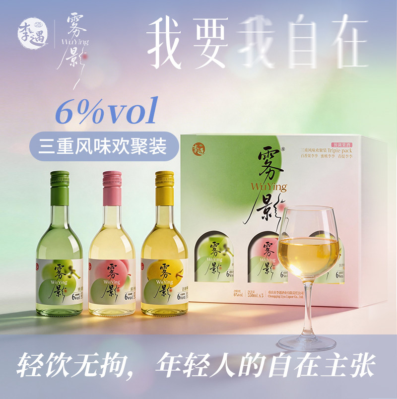 雾影三重风味果酒女士低度甜酒纯果女生低度微醺三合一礼盒装