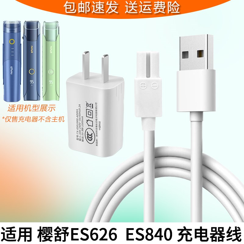 适用樱舒婴儿吸发理发器ES626 ES840充电器USB充电线电推剪电源线