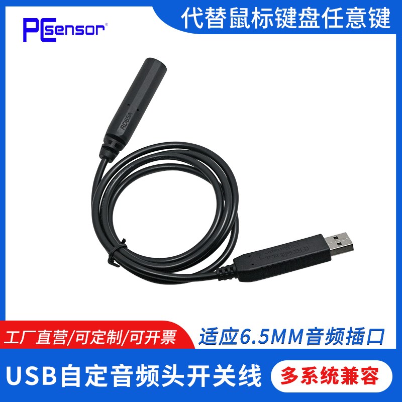 PCsensor 通用USB 自定义6.5音频母头转接口适用脚踏开关鼠标键盘