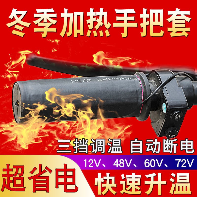 电动车加热把套摩托车防水发热把套12v48v60V72v插头加热手把套