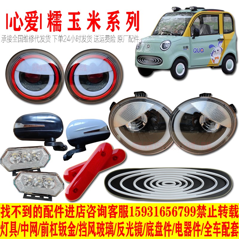 心爱电动四轮车前大灯总成中网格后尾灯前杠钣金原厂配件盛昊金彭