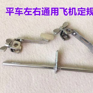 平车双挡边左右飞机定规多功能万能调节左边定位止口挡边压脚定规
