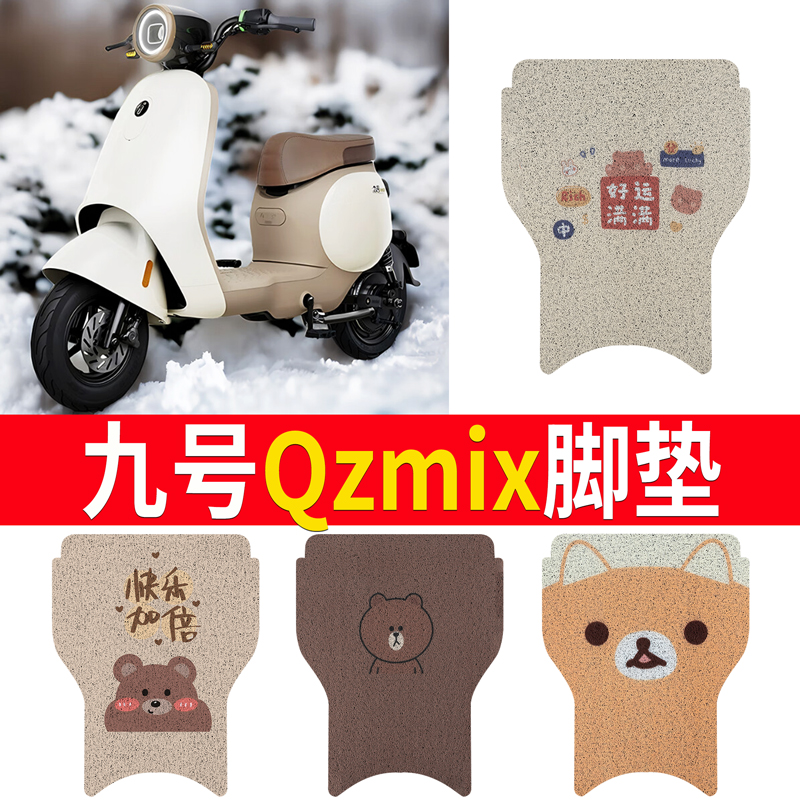 适用九号QZMIX脚垫电动车Q30C防水防滑脚踏垫QMIX脚踩垫踏板垫q90