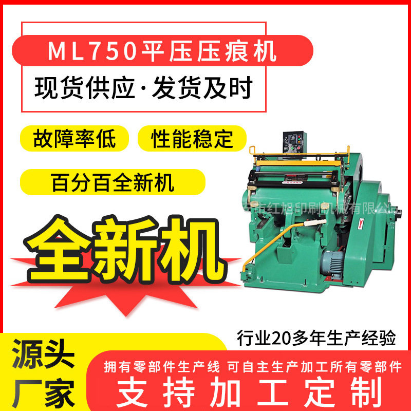 红旭ML750平压模切手动扪盒机