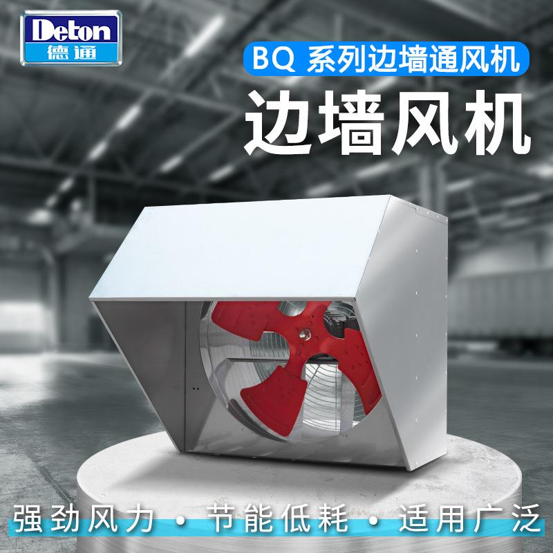 德通B边墙风机工业防IIU排气壁式雨换气扇抽扇烟通风轴流风机BQ4Q
