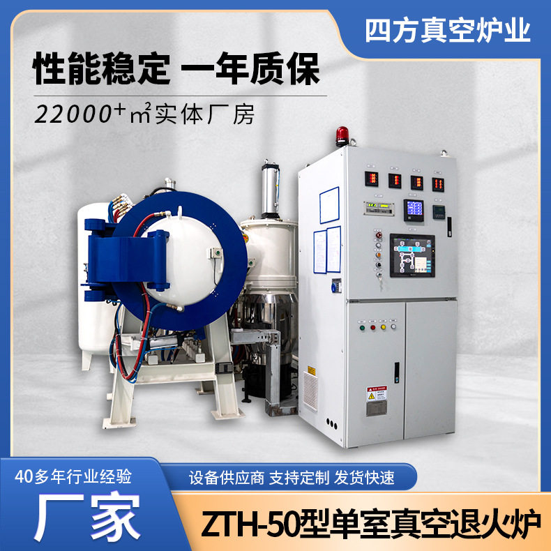 ZTH-50型单室真空退火炉实验室用工业高温加热炉金属热处理真空炉
