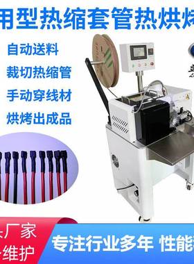 多功能半自动通型穿热缩管机端子线材用PVC管裁切烘烤收缩CSQ包紧
