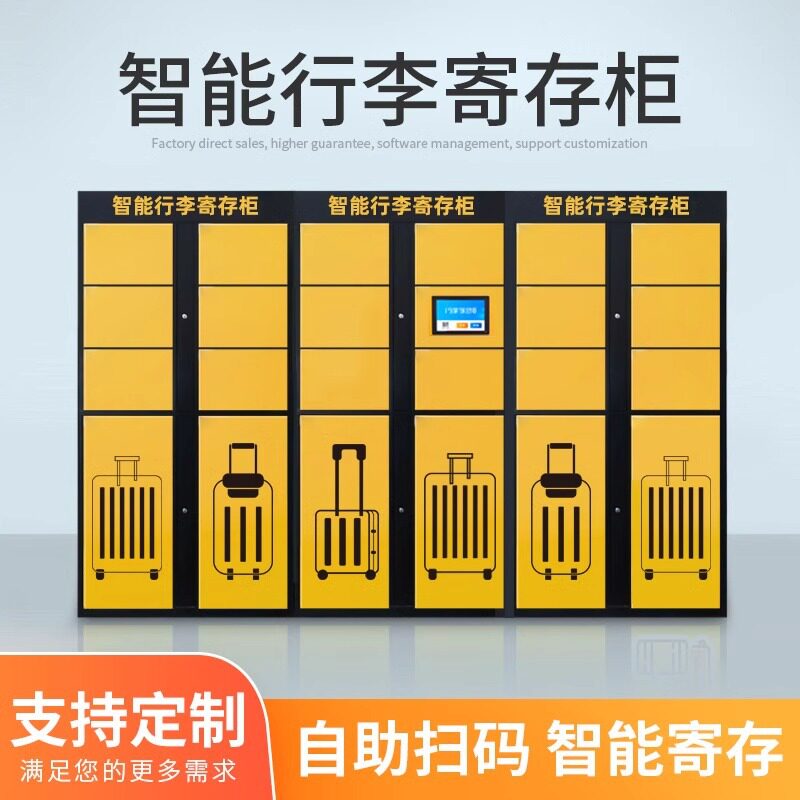 智能行李寄存柜自助储物柜超市学校车站人脸识别扫码电子存包柜