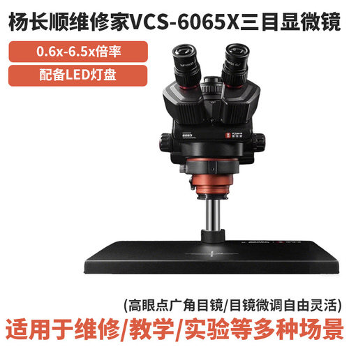 杨长顺维修家YCS-6065X三目显微镜0.6X-6.5X倍率连续变倍维修设备