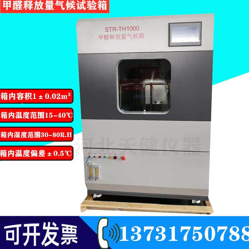 甲试量验箱甲醛释放TH1000型量检测气箱气候体检醛测试验机甲醛释