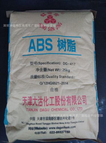 ABS/天津大沽/DG-417 注塑级 中抗冲级 家电电子部件