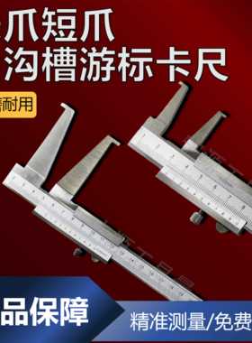 整体不锈钢0外沟槽卡尺长爪测卡内PCC尺槽卡尺内径卡内尺1-160m江