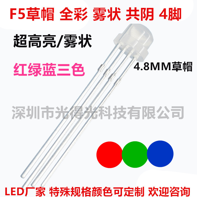 5MM全彩RGB灯珠透明雾状 F5草帽红绿蓝三色LED高亮 共阴共阳四脚