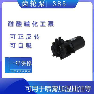 385微型齿轮泵12V直流耐腐蚀