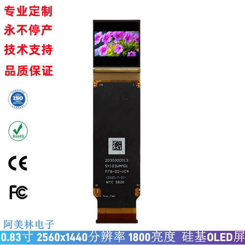 0.83寸Micro-OLED 1800亮度 高清2560*1440硅基OLED显示屏 AR彩屏