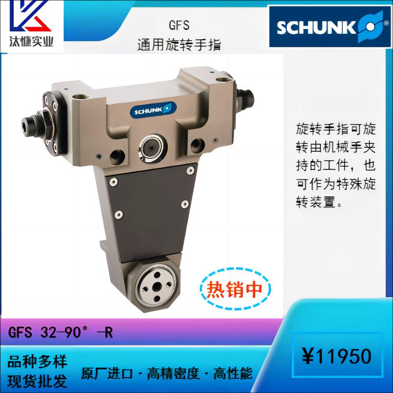 原装进口德国SCHUK雄克FGS系通用旋转N手指自动列GOQ气缸机械