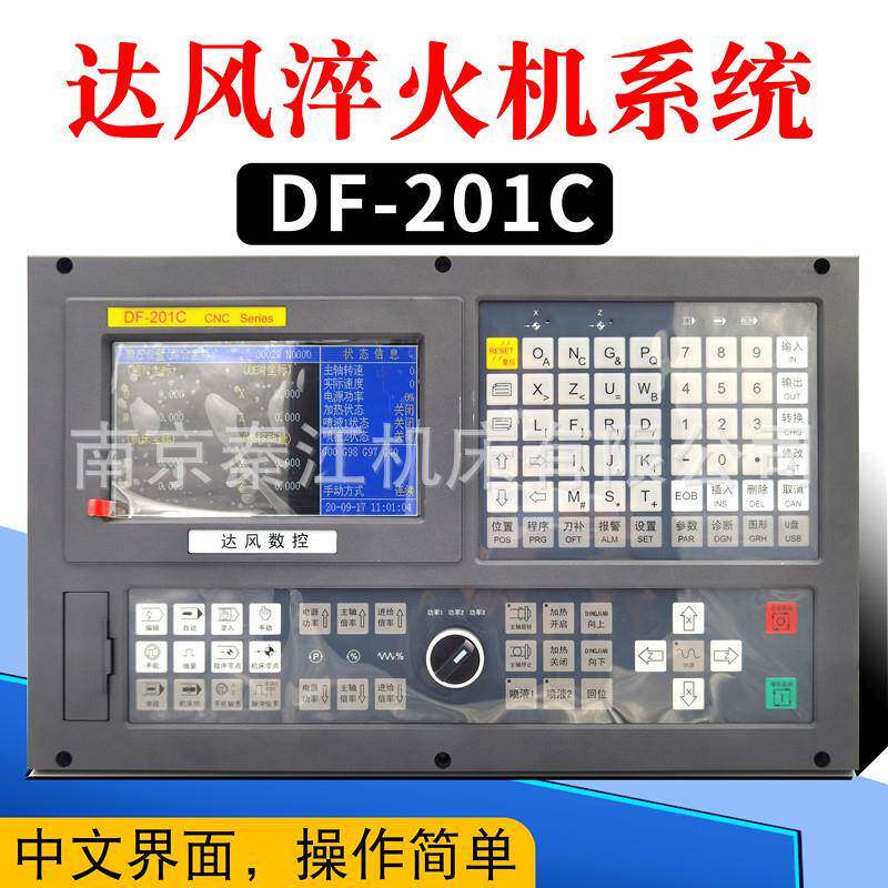 南京达风数控淬火机MJS统通DF-201C两轴淬火机系统开KT系201TA系