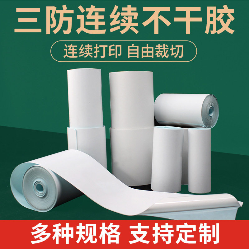 不间断连续纸 热敏不干胶 条码纸标签打印纸带背胶窗帘厂标签贴纸