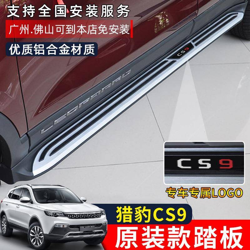 奕心1-21海款豹cs10脚踏板cs9踏板汽车迈途5原猎装款侧踏板812改