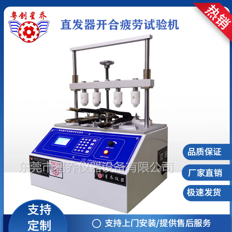 江苏拉发器开合试验机 卷发器开合试验机 直发器测试机