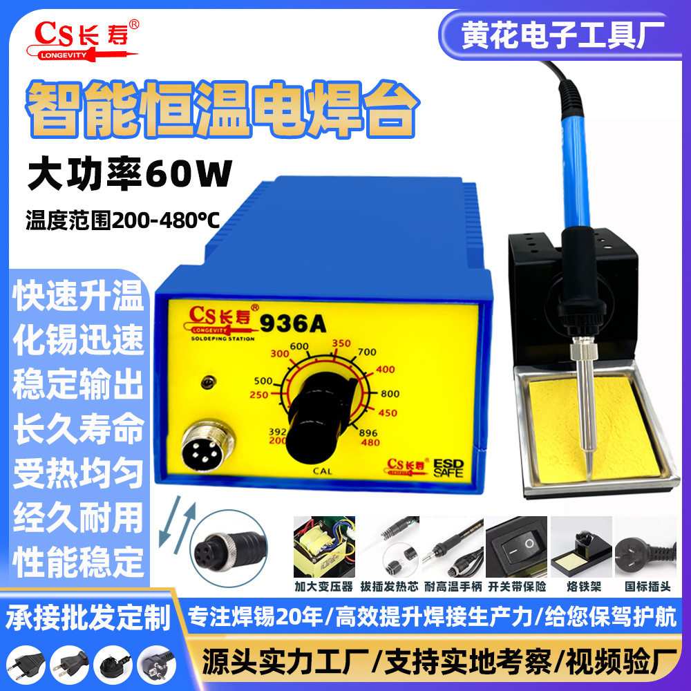 黄花936A恒温焊台60W防静电