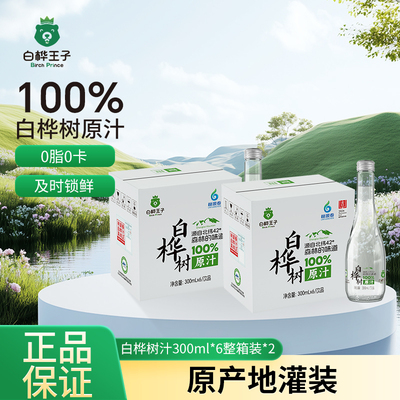 白桦树原液300ml*6瓶*2箱纯天然