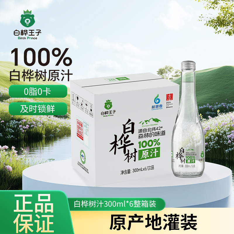 白桦王子白桦树汁300ML*6瓶整箱