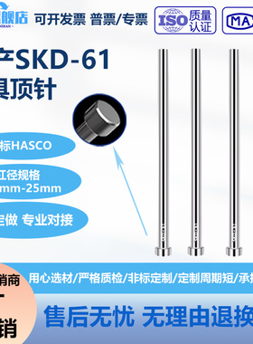 HASCO国产全硬SKD-61德标顶针1.0-1.2-5.0-10-20-25mm*100-400mm