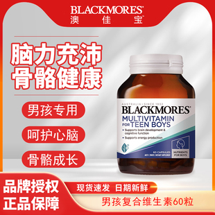 健腦綜合營養(yǎng)素男孩版 60粒 澳洲進(jìn)口青少年多維 澳佳寶Blackmores