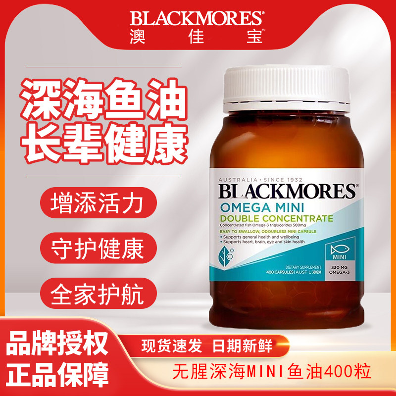 澳佳宝Blackmores澳洲进口无腥味500mg小粒深海MINI鱼油400粒