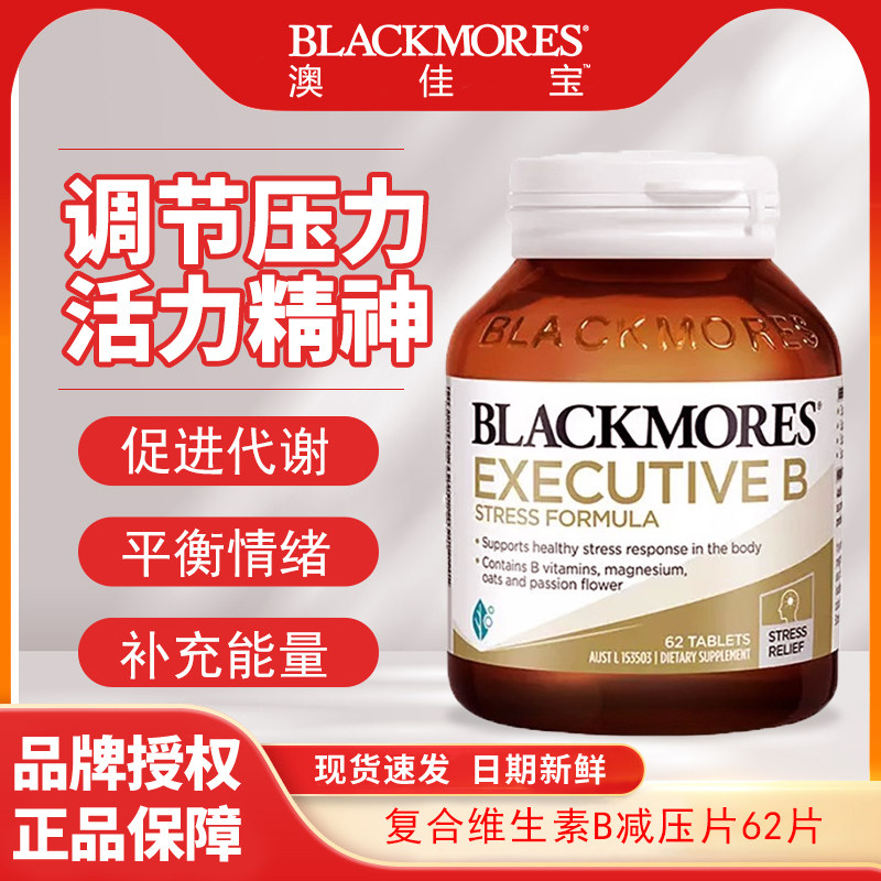 澳佳宝Blackmores澳洲进口成人维生素B族减压配方 62片,保健食品/膳食营养补充食品,B族维生素,淘宝优惠券,粉丝福利购,淘宝优惠卷