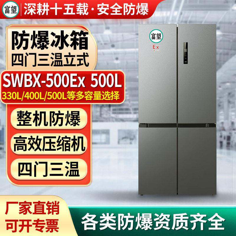 防爆冰箱500L四门三温实验室化学品试剂立式冷藏冷冻防爆冰箱