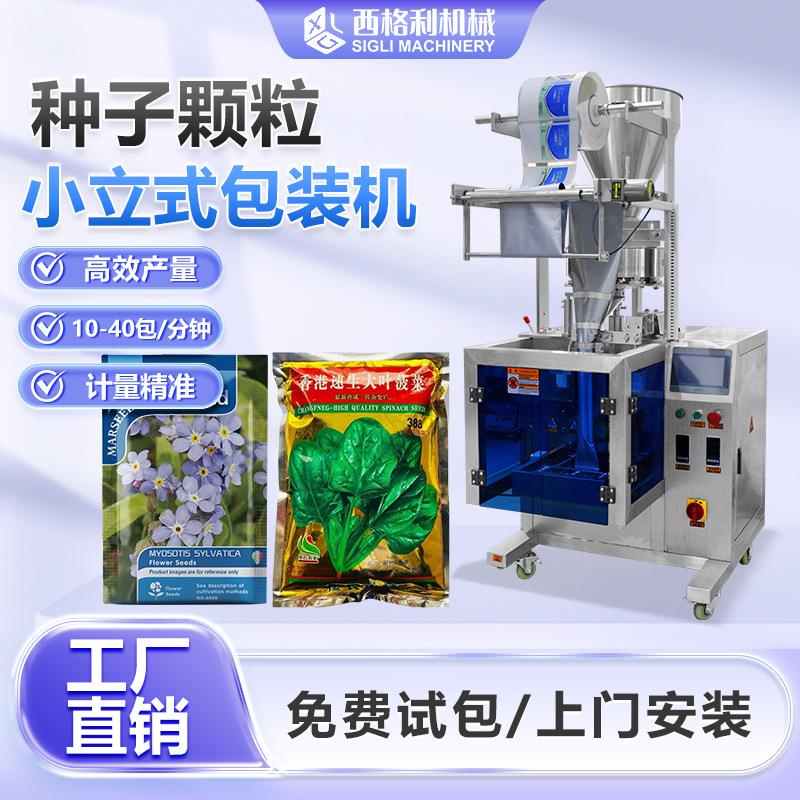全自动种子包装机菜类种子花类种子瓜类树类种子水果种子包装机