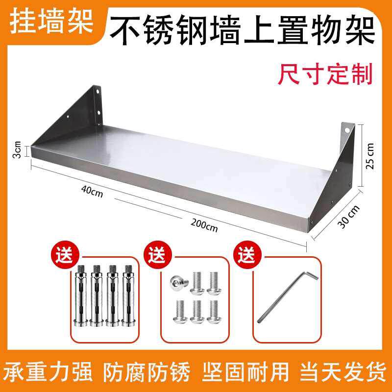 不锈钢上墙架吊架挂架厨房挂墙架商用饭店调料架单层挂墙板微波炉