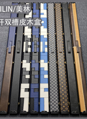 MEILIN美林台球杆盒皮革双槽一体通杆杆盒小头杆皮木盒中八斯诺克