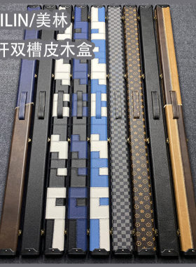 美林高级皮木盒台球杆盒通杆双槽