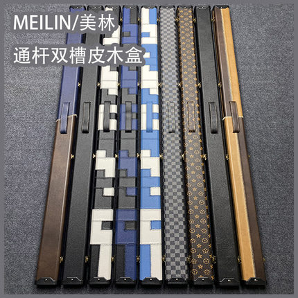 MEILIN美林台球杆盒皮革双槽一体通杆杆盒小头杆皮木盒中八斯诺克