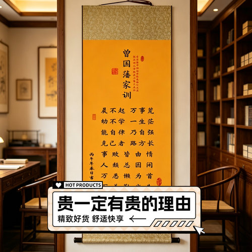 新中式曾国藩家训励志卷轴画