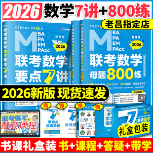 新版 mpa教材老呂邏輯精編要點7講羅瑞數學母題800練寫作33篇全家桶綜推論證400題歷年真題卷模考6套卷 199管理類聯考2026考研mba