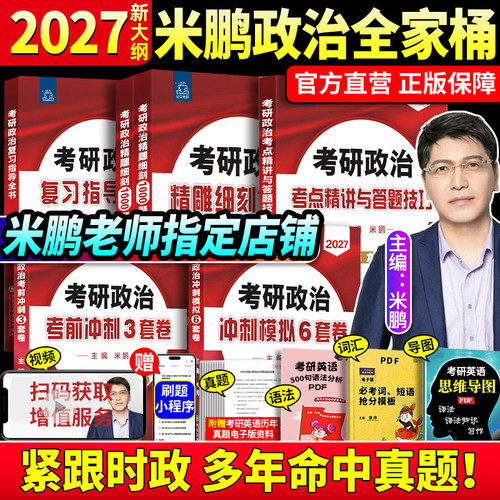 官方店！2027米鹏考研政治系列！