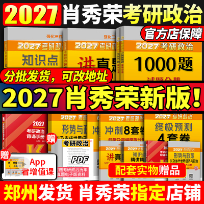 2027肖秀荣政治全家桶！