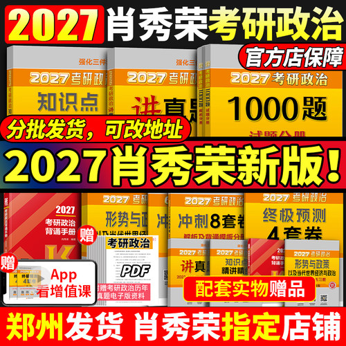 2027肖秀荣政治全家桶！