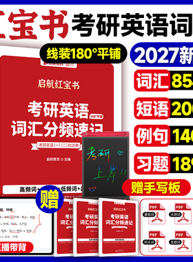 【云图授权】2027考研英语词汇启航红宝书英一英二词汇分频速记考研英语高频中频低频基础超纲词汇8000多词组搭田静句句真研语法书