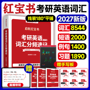 2027考研英语词汇启航红宝书英一英二词汇分频速记考研英语高频中频低频基础超纲词汇8000多词组搭田静句句真研语法书 云图授权