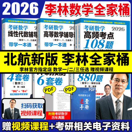 官方正版 2026李林精讲精练880题高等数学辅导讲义线性代数概率论李林四套卷六套卷 数学一数二数三预测4套卷考前6套卷冲刺预测卷